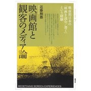 映画館と観客のメディア論-戦前期日本の「映画を読む/書く」という経験（視覚文化叢書<7>） [全集叢書]