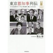 東京都知事列伝-巨大自治体のトップは、何を創り、壊してきたのか [単行本]