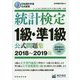 日本統計学会公式認定 統計検定 1級・準1級 公式問題集（2018～2019年） [単行本]