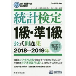 日本統計学会公式認定 統計検定 1級・準1級 公式問題集（2018～2019年） [単行本]