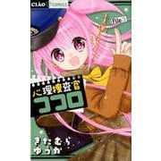 心理捜査官ココロ File:3(ちゃおコミックス) [コミック]