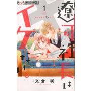 遼河社長はイケない。<１>(フラワーコミックス α) [コミック]