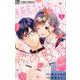 茉莉花ちゃんと優しい恋の奴隷<１>(フラワーコミックス α) [コミック]