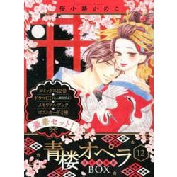 ヨドバシ.com - 青楼オペラ 12 限定特装版BOX(フラワーコミックス