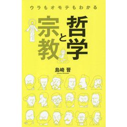 ウラもオモテもわかる哲学と宗教 [単行本]