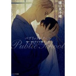 パブリックスクール--ロンドンの蜜月-（キャラ文庫） [文庫]