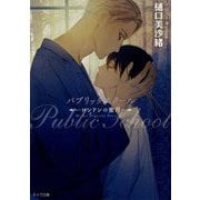 パブリックスクール--ロンドンの蜜月-（キャラ文庫） [文庫]