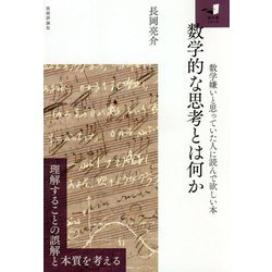 数学的な思考とは何か ～数学嫌いと思っていた人に読んで欲しい本～ [単行本]