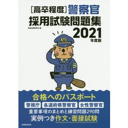 ヨドバシ Com 21年度版 高卒程度 警察官採用試験問題集 単行本 通販 全品無料配達