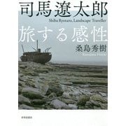 司馬遼太郎 旅する感性 [単行本]