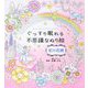 ぐっすり眠れる不思議なぬり絵 虹の花園 [単行本]