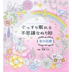 ぐっすり眠れる不思議なぬり絵 虹の花園 [単行本]