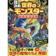 頂上決戦！ 世界のモンスター最強王決定戦 [単行本]