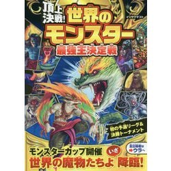 ヨドバシ Com 頂上決戦 世界のモンスター最強王決定戦 単行本 通販 全品無料配達