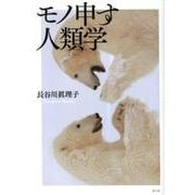 モノ申す人類学 [単行本]
