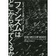 ファシズムはどこからやってくるか [単行本]