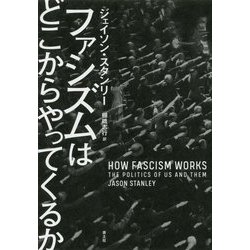 ファシズムはどこからやってくるか [単行本]