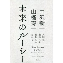 未来のルーシー-人間は動物にも植物にもなれる [単行本]