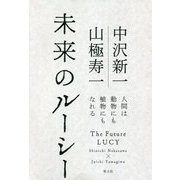 未来のルーシー-人間は動物にも植物にもなれる [単行本]