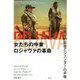 女たちの中東 ロジャヴァの革命-民主的自治とジェンダーの平等 [単行本]