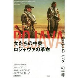 女たちの中東 ロジャヴァの革命-民主的自治とジェンダーの平等 [単行本]