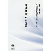 地球社会の人権論（芹田健太郎著作集<2>） [全集叢書]
