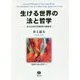 生ける世界の法と哲学-ある反時代的精神の履歴書（実践する法と哲学<1>） [全集叢書]
