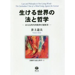 生ける世界の法と哲学-ある反時代的精神の履歴書（実践する法と哲学<1>） [全集叢書]