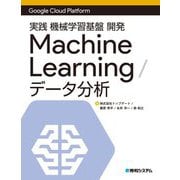 Google Cloud Platform実践機械学習基盤開発Machine Learning/データ分析 [単行本]