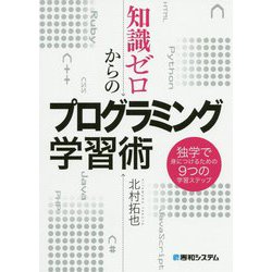 ヨドバシ.com - 知識ゼロからのプログラミング学習術―独学で身につける