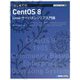 はじめてのCentOS8 Linuxサーバエンジニア入門編(TECHNICAL MASTER) [単行本]
