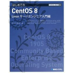 はじめてのCentOS8 Linuxサーバエンジニア入門編(TECHNICAL MASTER) [単行本]