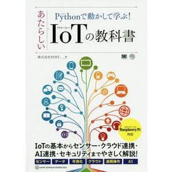 Pythonで動かして学ぶ！あたらしいIoTの教科書（AI ＆ TECHNOLOGY） [単行本]