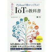 Pythonで動かして学ぶ！あたらしいIoTの教科書（AI ＆ TECHNOLOGY） [単行本]