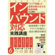 インバウンド対応実践講座―「エリア目線」で成果を最大化する成長戦略 [単行本]