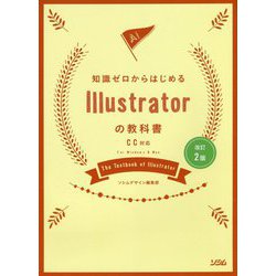 知識ゼロからはじめるIllustratorの教科書 CC対応 改訂2版 [単行本]
