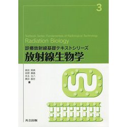 放射線生物学（診療放射線基礎テキストシリーズ<3>） [全集叢書]