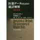医薬データのための統計解析 [単行本]
