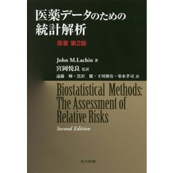 医薬データのための統計解析 [単行本]