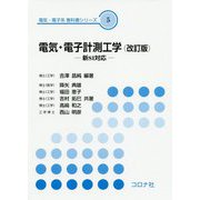 電気・電子計測工学―新SI対応 改訂版 (電気・電子系教科書シリーズ〈5〉) [全集叢書]