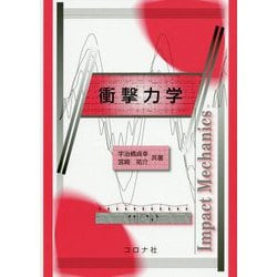 衝撃力学 [単行本]