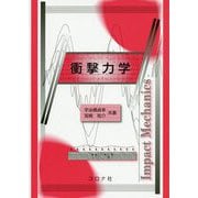 衝撃力学 [単行本]