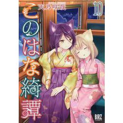 このはな綺譚 <10>（バーズコミックス） [コミック]
