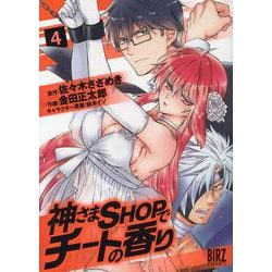 神さまSHOPでチートの香り<4>（バーズコミックス） [コミック]
