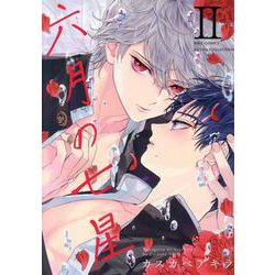 六月の七星<2>（バーズコミックス ルチルコレクション） [コミック]