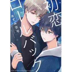 初恋ロールバック（バーズコミックス ルチルコレクション） [コミック]