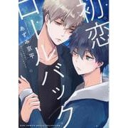 初恋ロールバック（バーズコミックス ルチルコレクション） [コミック]