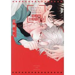 ヨメは箱入り息子（バーズコミックス リンクスコレクション） [コミック]