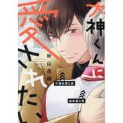 大神くんに愛されたい（バーズコミックス リンクスコレクション） [コミック]