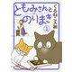 ともみさんとのりまき <1>（バーズ エクストラ） [コミック]